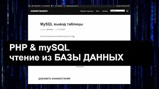 php // mySQL // чтение из Базы Данных @VadimRazov