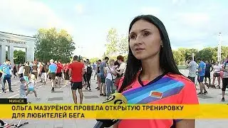 ​Ольга Мазурёнок готовит любителей бега к полумарафону в Минске