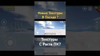 Новые Текстуры В Oxide SURVIVAL ISLAND/Текстуры Раст мобайл  ? #zeed #оксайд #растмобайл #rust