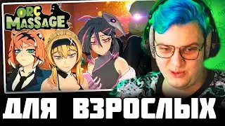 ПЯТЁРКА про ORC MASSAGE | ИГРА для ВЗРОСЛЫХ - Истории Пятерки | Нарезка Стрима Фуга TV