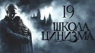 ГЛАВА 19. ШКОЛА ЦИНИЗМА. ОЗВУЧКА ФАНФИКА. ДРАМИОНА/DRAMIONE VOICE ACTING.