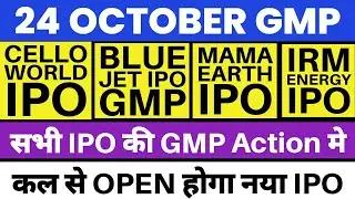 BLUE JET IPO GMP 🔥 CELLO WORLD IPO GMP 🔥 IRM ENERGY IPO GMP 💥 MAMA EARTH IPO GMP 💥 UPCOMING IPO 2023