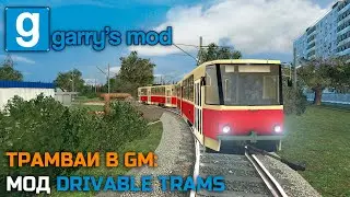 Трамваи в Garry's Mod | Мод Drivable Trams