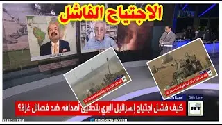 كيف فشل الاجتياح الاسرائيلي البري لتحقيق أهدافه ضد المقاومة في غزة