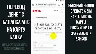 Как перевести деньги с МТС на карту: Как снять деньги с сим карты МТС и вывести на карту Сбербанка