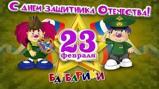 БАРБАРИКИ - СОЛДАТИКИ 🔥 23-МУ ФЕВРАЛЯ ПОСВЯЩАЕТСЯ ❤️ ПОЁМ ВМЕСТЕ!!! 🤩