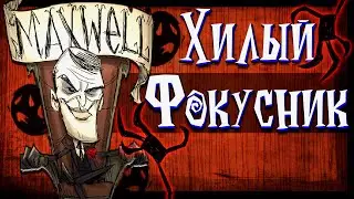 Dont Starve Together - ЛАМПОВЫЙ ГАЙД НА МАКСВЕЛЛА