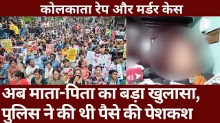 Kolkata Rape and Murder case: माता-पिता का बड़ा खुलासा, पैसे ऑफर हुए