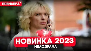 ФИЛЬМ НЕДАВНО ПОЯВИЛСЯ! ВСЕГДА ГОВОРИ ВСЕГДА Мелодрамы новинки
