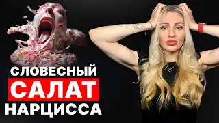 🔺"Словесный салат" как техника манипуляций🔻