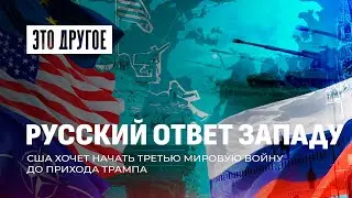 ❗️Украине разрешили наносить удары дальнобойными ракетами по России. Чем чревато? ЭТО ДРУГОЕ