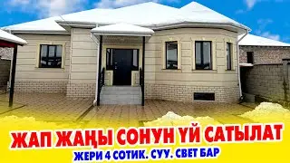 Жаркыраган жап жаңы ҮЙ сатылат ~ РЕМОНТУ сонун. ЖЕРИ 4 сотик. Суу, свет бар