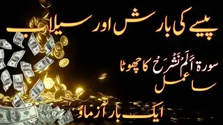 Ameer Hone Ka wazifa | سورۃ  أَ لَمْ نَشْرَحْ کا چھوٹا ساعمل | with hira qamar #urdu