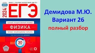 ЕГЭ Физика 2024 Демидова (ФИПИ) 30 типовых вариантов, вариант 26, подробный разбор всех заданий