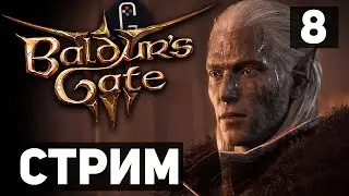 Baldur's Gate 3 - Прохождение. Сложность Тактика. Помощь колонии грибов Спава. Верный Нере
