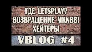 ПЕРЕВОДЫ, LETS PLAY, ХЕЙТЕРЫ, ВОЗВРАЩЕНИЕ МКNBB - RUBLOG #4!