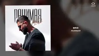 MriD - Ранимая