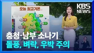 [날씨] 충청·남부 소나기…돌풍, 벼락, 우박 주의 / KBS  2024.06.03.