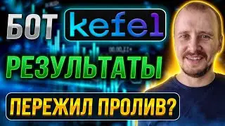 ТОРГОВЫЙ БОТ KEFEL РЕЗУЛЬТАТЫ [ПЕРЕЖИЛ ПРОЛИВ?] |  Пассивный доход на криптовалюте 