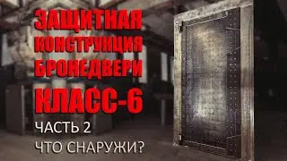 Бронедвері 6 класу. Iseo X1R Smart. Частина 2.