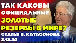 Так каковы официальные золотые резервы в мире? | Валентин Катасонов | Статья