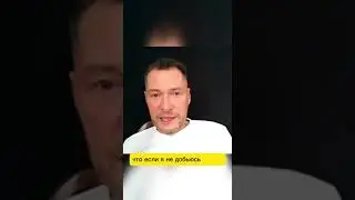 ЧТО БУДЕТ ЕСЛИ Я НЕ ДОБЬЮСЬ УСПЕХА