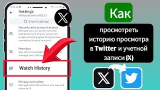Как проверить историю просмотров в Twitter или учетной записи X |