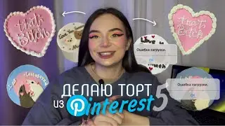 ДЕЛАЮ ТОРТИК ИЗ PINTEREST ╰(*´︶`*)╯♡ 📌 *сделала 4 тортика*