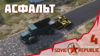 🚡 Асфальт 04 - Soviet Republic: Workers & Resources