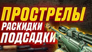 Прострелы, Подсадки, раскидки гранат, Сборка для тренировки ! d3stra - Wallbang server