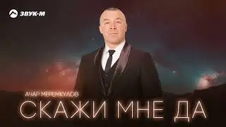 Ачар Меремкулов - Скажи мне да | Премьера трека 2024