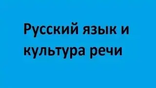 Russian language and culture of speech. Lecture 2. Varieties of the national Russian language