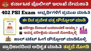 Karnataka 402 PSI Exam Related Latest Update || PSI 402 Exam Hall Ticket Download || KEA Update