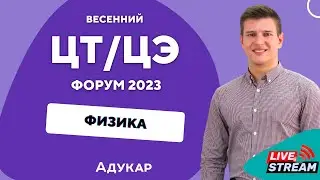 Физика ЦТ, ЦЭ 2023 | Весенний ЦТ, ЦЭ-форум для абитуриентов | Решение задач по физике