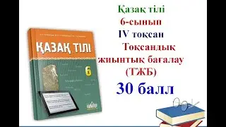 6-сынып  Қазақ тілі ТЖБ  4-тоқсан (30 балл )