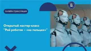 Открытая лекция «Рой роботов на пальцах»