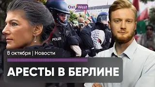 Аресты в Берлине / Вагенкнехт теряет популярность / 105 ракет по Хайфе