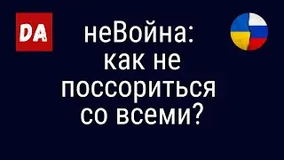 неВойна:  как не поссориться со всеми из-за происходящего?