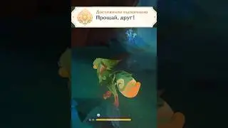 Прощай, друг! - скрытое достижение | Натлан 5.0 