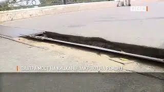 Завтра мост на Кицканы закроют на ремонт