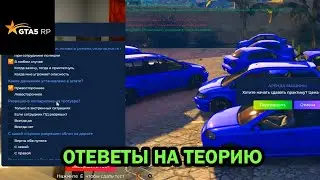 ВСЕ ОТВЕТЫ НА ТЕСТ В АВТОШКОЛЕ! КАК СДАТЬ ЭКЗАМЕН НА ГТА 5 РП В 2025 ГОДУ?