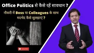 Office Politics से कैसे रहें सावधान ? | Corporate Leadership - By Nitish Soni