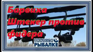 Диалоги о рыбалке - 024 / Барвиха, Штекер против фидера!