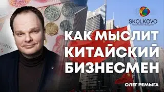 Олег Ремыга (Бизнес-школа Сколково): Мышление китайского бизнесмена