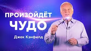 САМАЯ СИЛЬНАЯ АФФИРМАЦИЯ на весь год ✧ Джек Кэнфилд