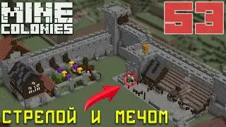 ⚔️Скандинавы, Стрельбище и Боевая академия 53 - Колониальная жизнь MineColonies