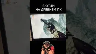 SKYRIM НА ДРЕВНЕМ ПК #skyrim #elderscrolls #бомжпк #старыйкомп #древнийпк