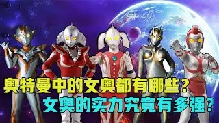 深度解析：奥特曼中的女奥!女奥的实力到底都挺不错！
