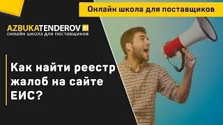 Как найти реестр жалоб по 44-ФЗ и 223-ФЗ на сайте ЕИС?