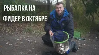 Городская рыбалка на фидер В ОКТЯБРЕ! Разведка новых мест!